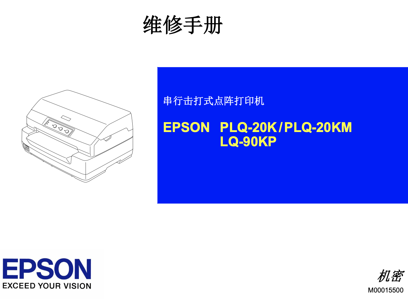 Epson PLQ-20K, PLQ-20KM, LQ-90KP Printer Service Manual, Exploded Diagram and Parts List in Chineese language